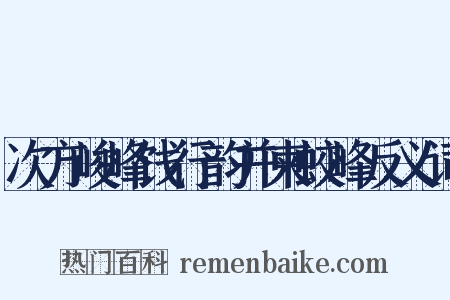 次方峻峰饯行韵并柬蛟峰反义词是什么意思的图片